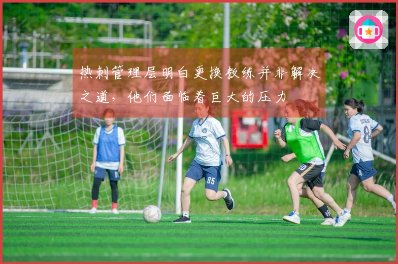 热刺管理层明白更换教练并非解决之道，他们面临着巨大的压力