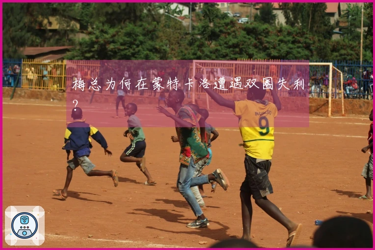 梅总为何在蒙特卡洛遭遇双圈失利？