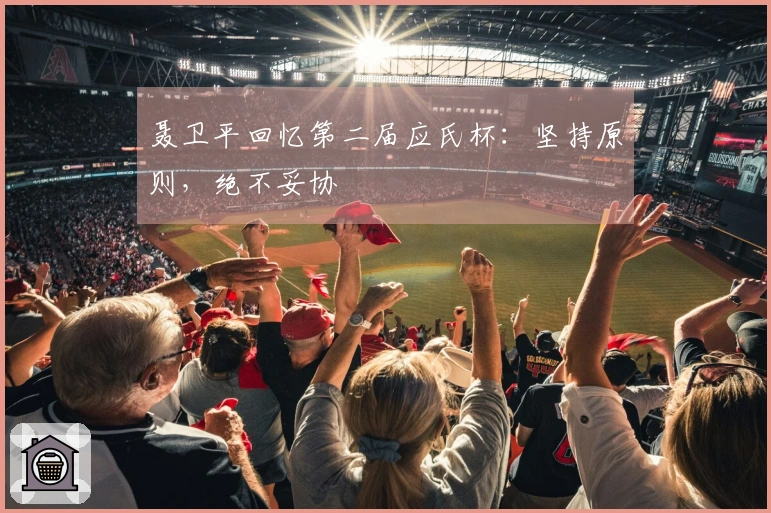 聂卫平回忆第二届应氏杯：坚持原则，绝不妥协