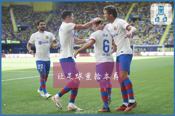 让足球重拾本真