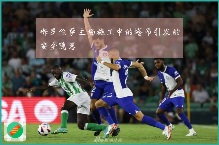 佛罗伦萨主场施工中的塔吊引发的安全隐患