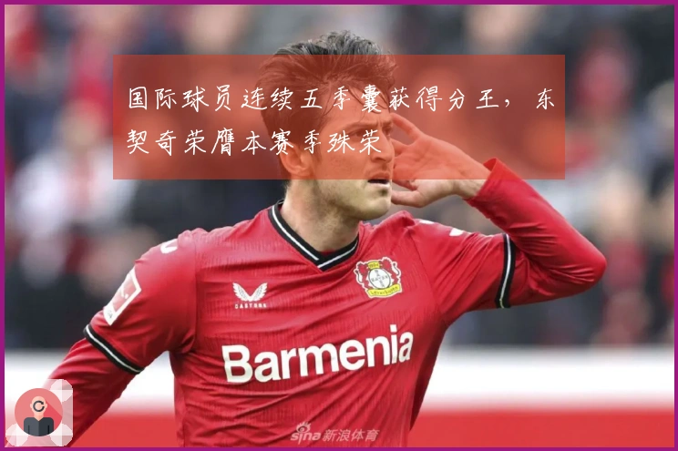 国际球员连续五季囊获得分王，东契奇荣膺本赛季殊荣