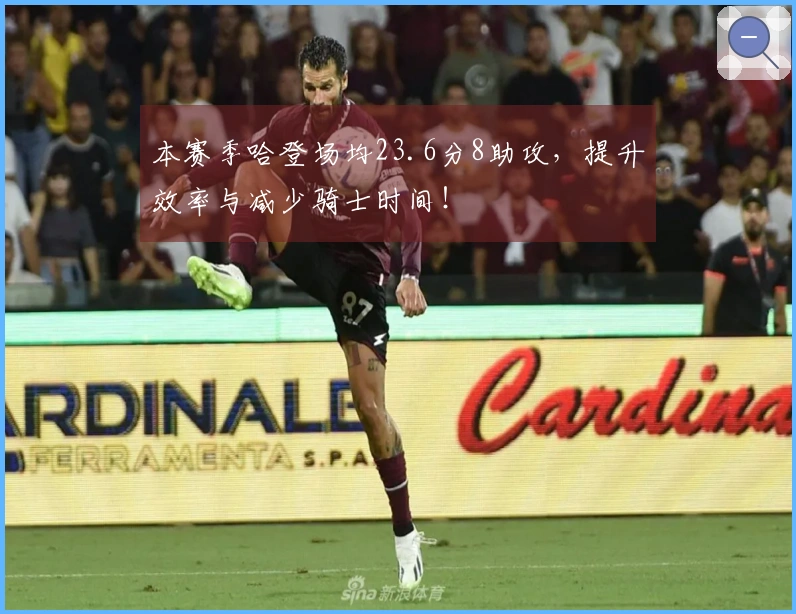 本赛季哈登场均23.6分8助攻，提升效率与减少骑士时间！