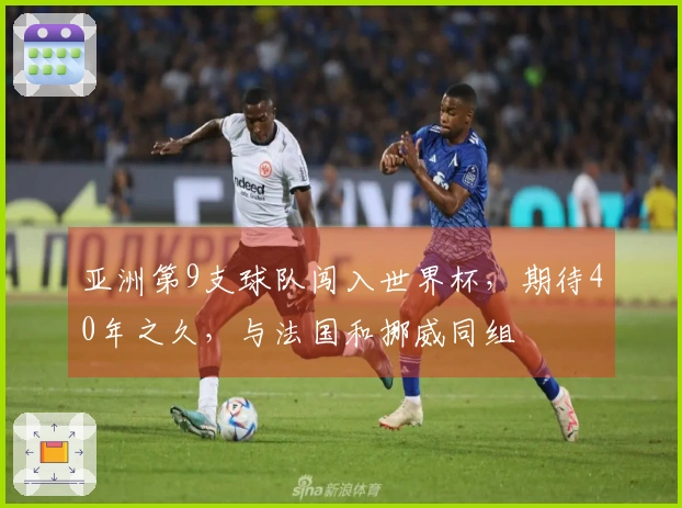 亚洲第9支球队闯入世界杯，期待40年之久，与法国和挪威同组