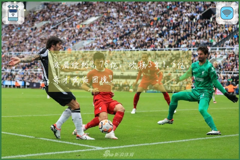 浓眉续约2.75亿，吹杨3年1.5亿，奇才面临困境！
