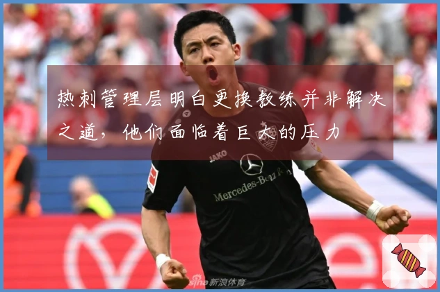 热刺管理层明白更换教练并非解决之道，他们面临着巨大的压力
