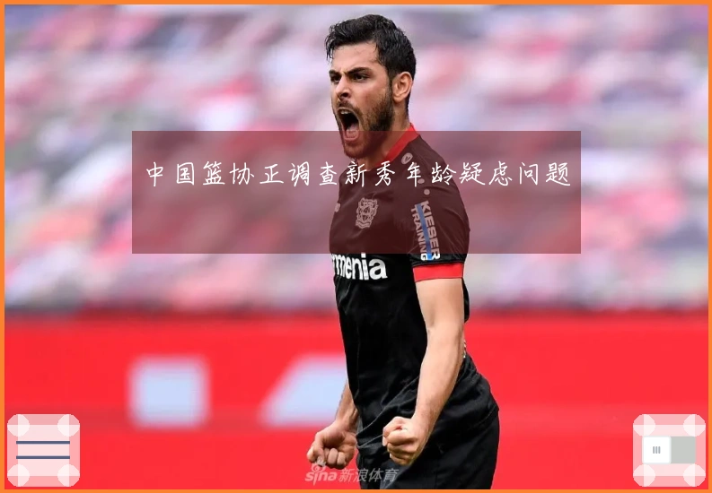 中国篮协正调查新秀年龄疑虑问题