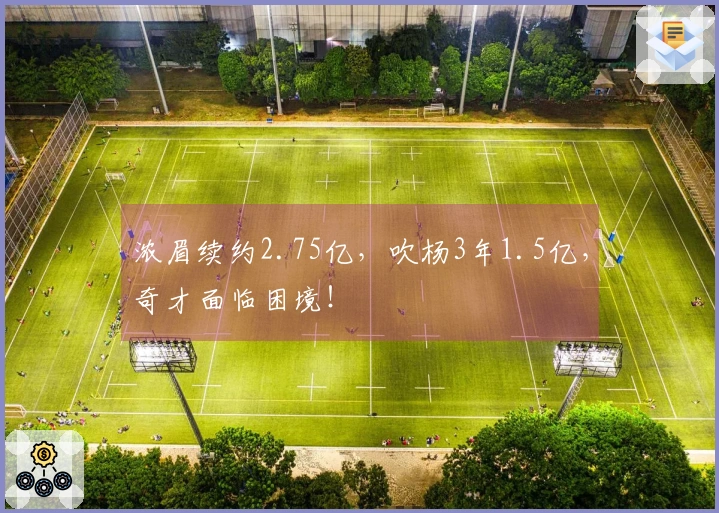 浓眉续约2.75亿，吹杨3年1.5亿，奇才面临困境！