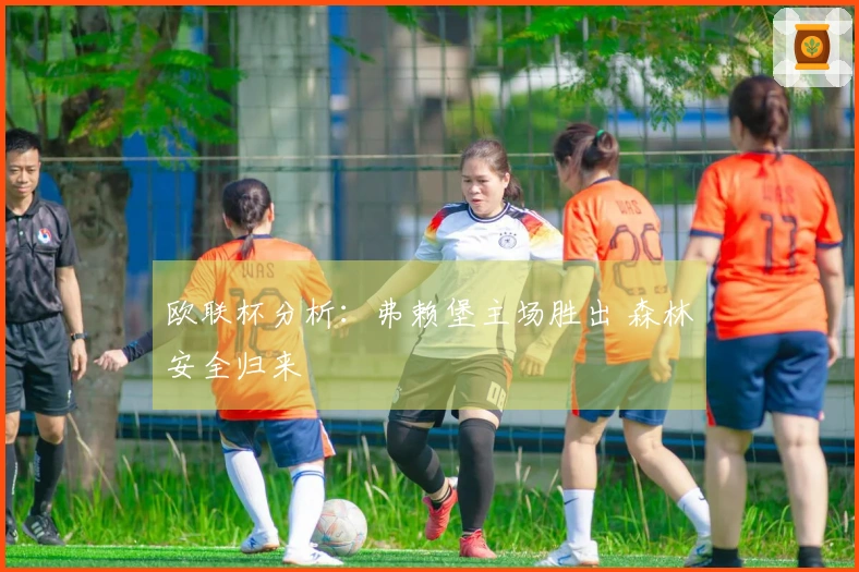 欧联杯分析：弗赖堡主场胜出 森林安全归来