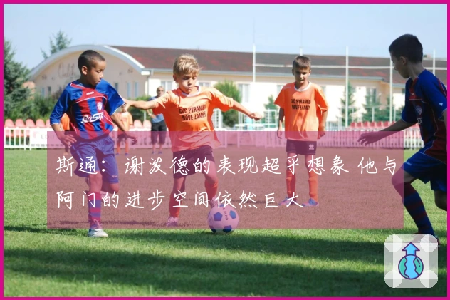 斯通：谢泼德的表现超乎想象 他与阿门的进步空间依然巨大