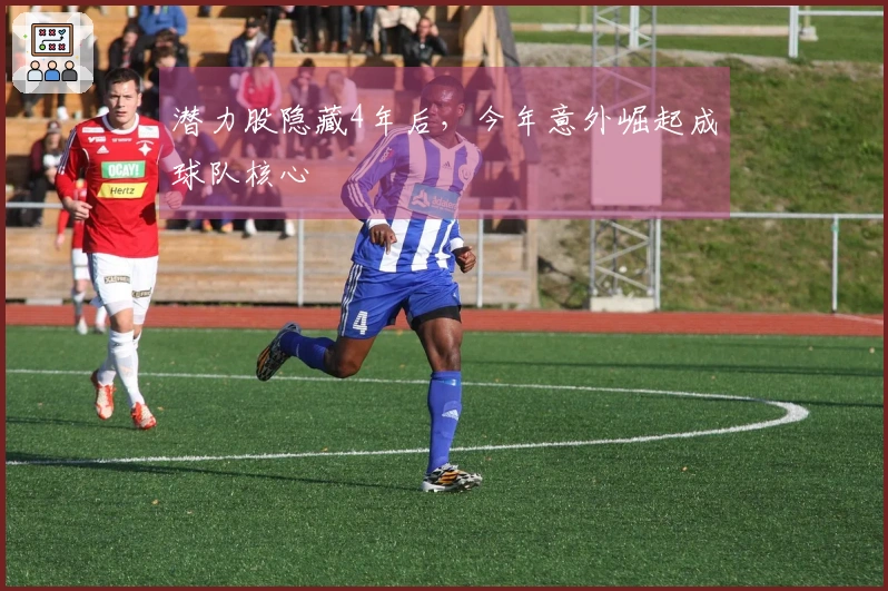 潜力股隐藏4年后，今年意外崛起成球队核心
