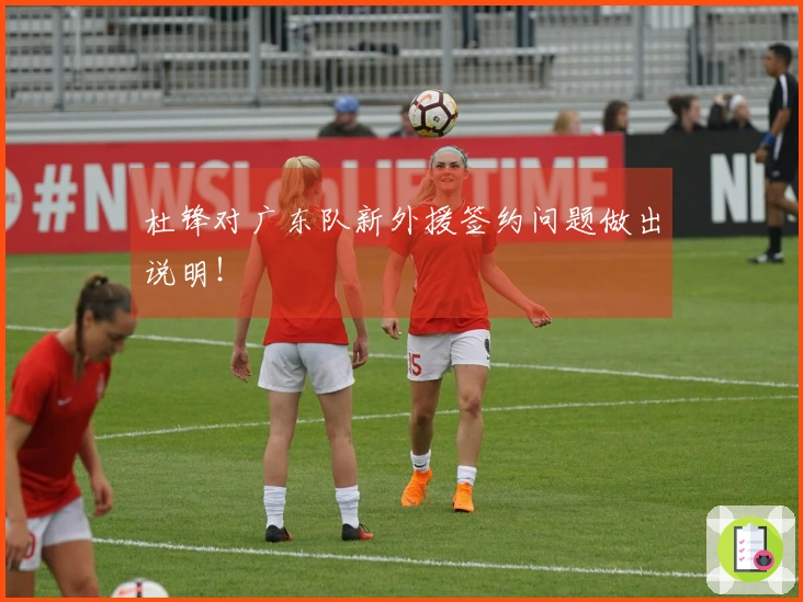 杜锋对广东队新外援签约问题做出说明！